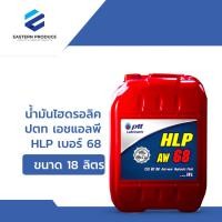 ราคา น้ำมันไฮดรอลิค ปตท เอชแอลพี HLP เบอร์ 68 ขนาด 18 ลิตร (21646988222)