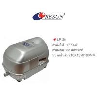ราคา ปั๊มออกซิเจน Resun รุ่น LP 20 LP 40 LP 60 LP 100 LP 200 ปั๊มลมบ่อปลา (22669733063)