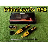 ราคา ตัวยืดสวิงอาร์มMSX ยืด3นิ้ว งานอย่างดีตีโลโก้เเบรนด์ MSX125 MSX SF Demon125 (12213277077)