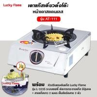 ราคา เตาแก๊ส ลัคกี้เฟลม รุ่น AT 111 แบบหัวเตา ไซโคลนวงนอก ชนิดหัวเตา ทองเหลืองแท้ เลือกชนิดหัวปรับได้ (12654388129)
