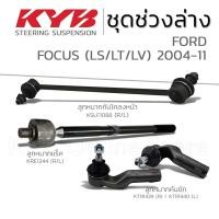 ราคา KYB ลูกหมาก FORD FOCUS LS LT LV ฟอร์ด โฟกัส ปี 2004 2011 (21595077602)