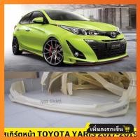ราคา ชุดแต่งรอบคัน Toyota Yaris 2017 2019 งานพลาสติก ABS งานดิบไม่ทำสี (21397331290)