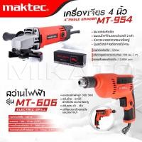 ราคา MAKTEC แพ็คคู่ เครื่องเจียร 4 นิ้ว รุ่น MT 954 สว่าน MT 606 งานเทียบ เกรด AAA ถูก (19313231473)
