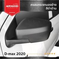 ราคา ครอบกระจกมองข้างรถยนต์ สีดำด้าน D max 2020 2WD Mu x 2020 เฉพาะ1 9 active (21360473469)