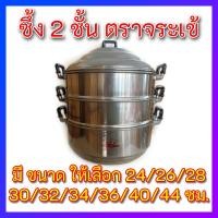 ราคา สินค้าพร้อมส่ง ซึ้ง 2 ชั้น ตราจระเข้ แท้ 100 เลือกเบอร์ เบอร์ 24 26 28 30 32 34 36 40 44 ซม หม้อนึ่ง ราคาสุดคุ้ม คุณภาพดี ห่อกันกระแทกอย่างดี (7878770714)
