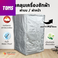 ราคา ผ้าคลุมเครื่องซักผ้า ฝาบน ฝาหน้า ไซส์ใหญ่ PVC เนื้อหนา ทนแดด ทนฝน สีเทา ขนาด 9 14 kg Washing Machine Cover (18492538319)