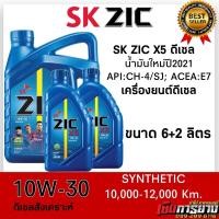 ราคา น้ำมันปี2021 น้ำมันเครื่อง ZIC X5 10W 30 สำหรับเครื่องยนต์ดีเซล สังเคราะห์แท้ ระยะ10000 12000 km (20252056461)