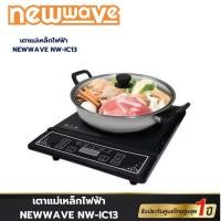 Newwave เตาแม่เหล็กไฟฟ้า 1 หัวเตา พร้อมหม้อ รุ่น NW-IC13