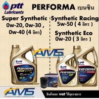 ราคา น้ำมันเครื่องปตท PTT EVOTEC Super Synthetic 0W 30 0W40 และ Synthetic 5W 304050 และEco 0W 20 eco สังเคราะห์แท้100 สินค้าพร้อมส่ง (17445915998)
