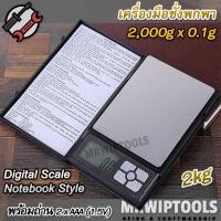 ราคา 2kg 2000g X 0 1g Electronics Digital Scale Notebook เครื่องชั่งดิจิตอล ตรวจสอบน้ำหนัก 2 กโลกรัม เครื่องชั่งพลอย ชั่งอัญมณี ตาชั่งดิจิตอล เครื่องชั่งทอง ตราชั่งดิจิตอล เครื่องชั่ง digital ตาชั่งดิจิตอล
