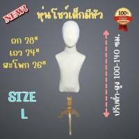 ราคา หุ่นเด็ก หุ่นโชว์เด็ก หุ่นโชว์เสื้อเด็ก หุ่นเด็กมีหัว หุ่นเด็กมีแขน สินค้าพร้อมส่ง รับประกันสินค้า 15 วัน (21320073087)