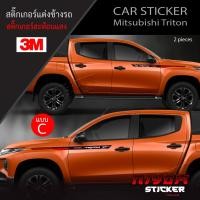 ราคา สติ๊กเกอร์ สติ๊กเกอร์ติดรถ มิตซูบิชิ ไทรทัน อุปกรณ์แต่งรถ รถแต่ง รถซิ่ง รถยนต์ รถกระบะ mitsubishi triton (21410301392)