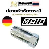 ราคา หัวอัดจาระบีMATO ของแท้ ล็อคแน่น หัวอัดจารบี 4 ปากบีบแน่น Made In Germany อย่างดี (22822839002)