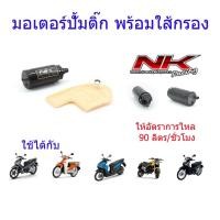 ราคา มอเตอร์ปั้มติ๊ก พร้อมใส้กรอง อัตราการไหล 90 ลิตร ชั่วโมง PCX MSX เวฟ110i เวฟ125i เวฟ125i บังลม ดรีมซุปเปอร์คลับNKracing (18145908408)