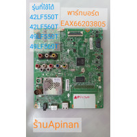ราคา เมนบอร์ด ทีวี แอลจี Mainboard TV LG รุ่น42LF550T 42LF560T 49LF550T 49LF560T พาร์ทบอร์ดEAX66203805 (19094632560)