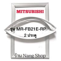 ราคา ขอบยางตู้เย็น Mitsubishi รุ่น MR FB21E RP 2 ประตู (12590185672)