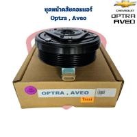 ราคา ชุดหน้าคลัชคอมแอร์ Chevrolet Optra Aveo ชุดครัชคอมแอร์ เชฟโรเลต ออฟตร้า อาวีโอ หน้าครัชคอมแอร์ Optra Aveo (22209165184)