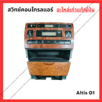 ราคา สวิทช์คอนโทรลแอร์ Toyota Altis G1 ปี 01 07 (22844013778)