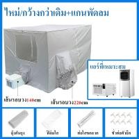 ราคา NEW มุ้งแอร์ 6 6 ฟุต เต็นท์แอร์ 6 ฟุต แอร์มุ้ง 6ฟุต 5ฟุต มุ้งครอบผู้ใหญ่ (22296046321)