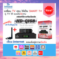 ราคา กล่องจานดาวเทียม Infosat รุ่น HD Q168 รองรับจานดาวเทียมได้ทุกรุ่น แถมฟรี เสา WIFI และรองรับการเชื่อมต่อ Network Internet ผ่านอุปกรณ์เสริม (19566344405)