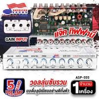 ราคา AudioAdvance ปรีแอมป์ ปรีรถยนต์ ปรีแอมป์รถยนต์ ปรี5แบนด์ ปรีแอมป์5แบนด์ ปรี 5 แบนด์ ซับแยกอิสระ ซับรวม ASP 555 FX 888S SS จำนวน1เครื่อง (22624528954)