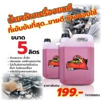 ราคา น้ำยาล้างเครื่องยนต์ Fast X สูตรเซียงกงของแท้ เข้มข้น ช่างนิยมใช้ ขนาด 5 ลิตร ล้างคราบสกปรกฝังแน่น คราบน้ำมัน คราบจาระบี แถมฟรี แชมพูล้างรถ 1 ขวด (22843819207)
