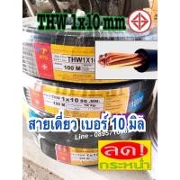 ราคา สายทองแดง สายเบอร์ 10 THW 1x10 SQ MM มีมอก แบ่งเมตร 5101520 เมตร สายเดี่ยว สายกราวด์ สายเมน (10149606977)