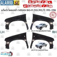 ราคา แก้มบังโคลนหน้า NISSAN BIG M 925993 ปี 1995 1998 OEM BIGM หน้าโง่ บิ๊กเอ็ม หน้าลาว (21909514822)