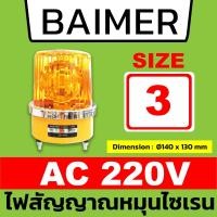 ราคา BAIMER ไฟไซเรน ไฟจราจร รุ่น AC 220v และ DC 12v 24v ไฟสัญญาณหมุน ไฟฉุกเฉิน สัญญาณจราจร ไฟกระพริบ ไซเรนตำรวจ สีแดง เหลือง (16764882308)