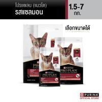ราคา เลือกขนาดได้ PROPLAN อาหารแมวชนิดเม็ด รสแซลมอน 1 5 7 กก (22727885545)