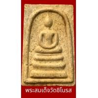 ราคา พระสมเด็จ ที่ระลึกฉลองวัดชิโนรส 150 ปี รุ่นบูรณะปฏิสังขรณ์พระอุโบสถ ปี 2528 พระดี พิธีใหญ่ มวลสารเยี่ยม (21005116971)