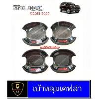ราคา เบ้าหลุมกันรอยประตูเคฟล่า Isuzu Mu x 2013 2020 KT กันรอยประตูmux2020 mux2019 isuzu ของแต่งmux2018 อุปกรณ์แต่งรถmux2017 isuzu mux2014 มิวเอ็กซ์2013 mux mu x Mu x (10290465398)