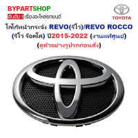 ราคา โลโก้หน้ากระจัง TOYOTA REVO รีโว่ REVO ROCCO รีโว่ ร็อคโค่ ปี2015 2022 งานแท้ศูนย์ (1178984728)