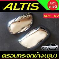 ราคา ครอบกระจกมองข้าง ชุปโครเมี่ยม โตโยต้า อัสติส Toyota Altis 2001 2002 2003 2004 2005 2006 2007 ใส่ร่วมกันได้ A (21469917321)
