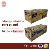 ราคา คนอร์ซุปก้อน รสหมู รสไก่ 20 กรัม ยกลัง (22309806704)