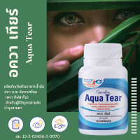 ราคา อควา เทียร์ Aqua tear ผลิตภัณฑ์เสริมอาหาร น้ำมันปลา บาย อัลกาเทรียม วิตามินเอ ตรา กิฟฟารีน Healthy plus shop (11625680506)