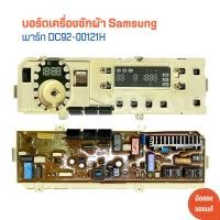 ราคา บอร์ดเครื่องซักผ้า Samsung พาร์ท DC92 00121H อะไหล่แท้ของถอด มือสอง (21952842381)
