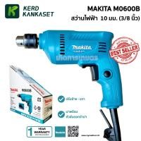 ราคา สว่านไฟฟ้า สว่าน MAKITA รุ่น M0600B 10 มม 3 8 3หุน 350 วัตต์ ของแท้ 100 (9596218692)