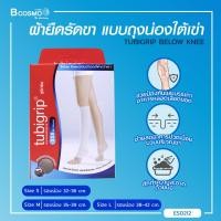 ราคา TUBIGRIP BELOW KNEE S S B ผ้ายืดสวมบริเวณใต้เข่า 1กล่องมี 1 ข้าง (2922238694)