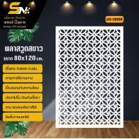 ราคา ฉากกั้น พลาสวูดสีขาวหนา 10 มิล ฉลุลายสวยๆ สำหรับตกแต่งบ้าน คอนโด กั้นห้อง ราคาถูก (21548344567)