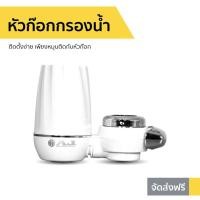 ราคา ขายดี หัวก๊อกกรองน้ำ AJ ติดตั้งง่าย เพียงหมุนติดกับหัวก๊อก รุ่น WP 002 หัวก๊อกกรองน้ํา เครื่องกรองน้ำ เครื่องกรองน้ำดื่ม กรองน้ำก็อกน้ำ หัวก็อกกรองน้ำ กรองก๊อกน้ำ เครื่องกรองน้ำaj ก็อกกรองน้ำ หัวกรอง 