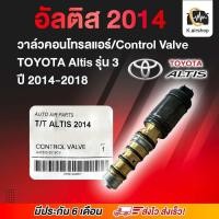 ราคา Control valve วาล์วคอนโทรลแอร์ โตโยต้า อัลติส Altis2014 คอนโทรลวาล์ว Toyota Altis 2014 2018 (21363409787)