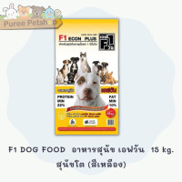 ราคา อาหารสุนัขคุณภาพดี อาหารสุนัข เอฟวัน F1 DOG FOOD ขนาด15 kg (10058280641)
