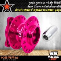 ราคา ดุมย่อ ดุมสนาม ดุมหน้าดิส สำหรับ WAVE ทุกรุ่น งานสนาม หน้าดิส สีชมพู (9184893778)