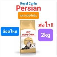 ราคา Royal Canin Persian 2kg แมวโตเปอร์เซีย Exp 08 25 Kitten Persian 2 kg exp 07 25 ลูกแมวเปอร์เซีย persia ถุงขนาด 2 กิโลกรัม (16207210870)