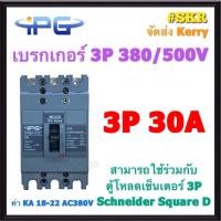 ราคา IPG เบรกเกอร์ 3P 30A 40A 50A 60A 75A 100A IPGM 103C เมนเบรกเกอร์ สามารถใช้คู่กับ ตู้โหลดเซ็นเตอร์ 3P Schneider Square D ได้ ขนาดเท่า EZC100 เบรคเกอร์ (21171075171)