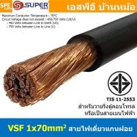 ราคา 1 เมตร สายไฟ VSF 1x70 sq mm สีดำ Black สายไฟวายตู้คอนโทรล VSF AC Power Cable เดี่ยวแกนฝอย อ่อน IEC02 450 750V Flexible Cable VSF มาตรฐาน มอก TIS 11 สายตู้คอนโทรล สายAC AC Power Cable สายไฟตัวนำเดี่ยว 