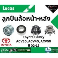 ราคา LUCAS ลูกปืนล้อหน้า Toyota Camry ACV30 ACV40 ACV50 ปี 02 12 โตโยต้า แคมรี่ ราคาต่อ 1 ชิ้น (21615529736)