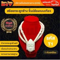 ราคา ของเเท้100 สร้อย สร้อยคล้องพระ สร้อยพระ สร้อยคอ สร้อยกระดูกช้าง สร้อยงาช้าง ทำจากกระดูกช้าง เนื้อสวยฉ่ำคล้ายงาช้าง ฺT1 (17578161073)