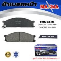 ราคา ผ้าเบรค NISSAN FRONTIER ZD30 URVAN E24 ผ้าดิสเบรคหน้า ฟรอนเทีย เออแวน อี 24 MAXMA blue กล่องน้ำเงิน 212 (3389526768)